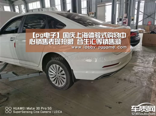 【pg电子】国庆上海体验式购物中心销售表现抢眼 合生汇等销售