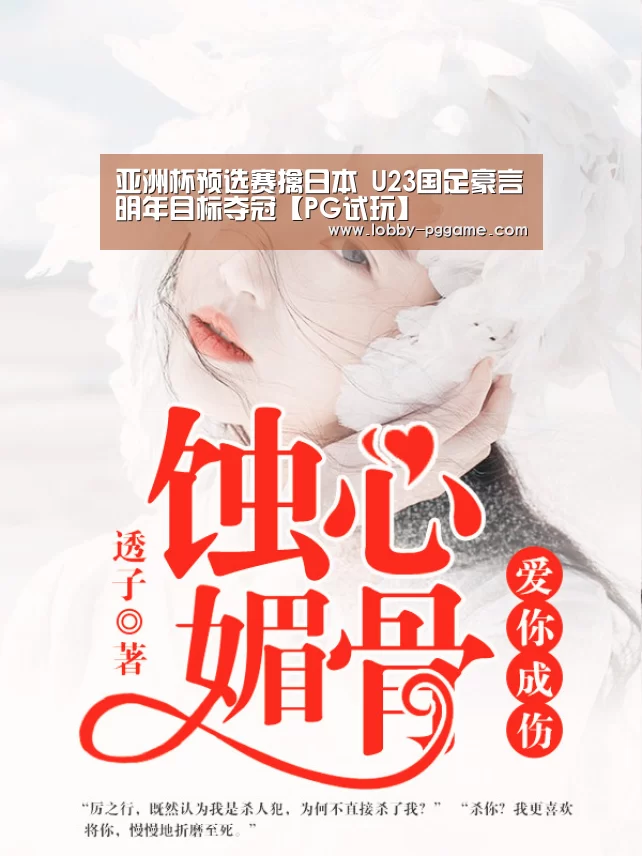 亚洲杯预选赛擒日本 U23国足豪言明年目标夺冠【PG试玩】