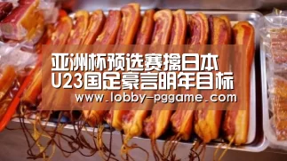 PG试玩
