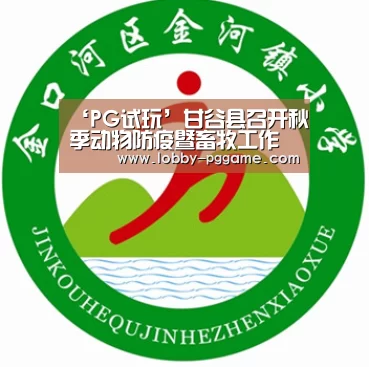 ‘PG试玩’甘谷县召开秋季动物防疫暨畜牧工作会议