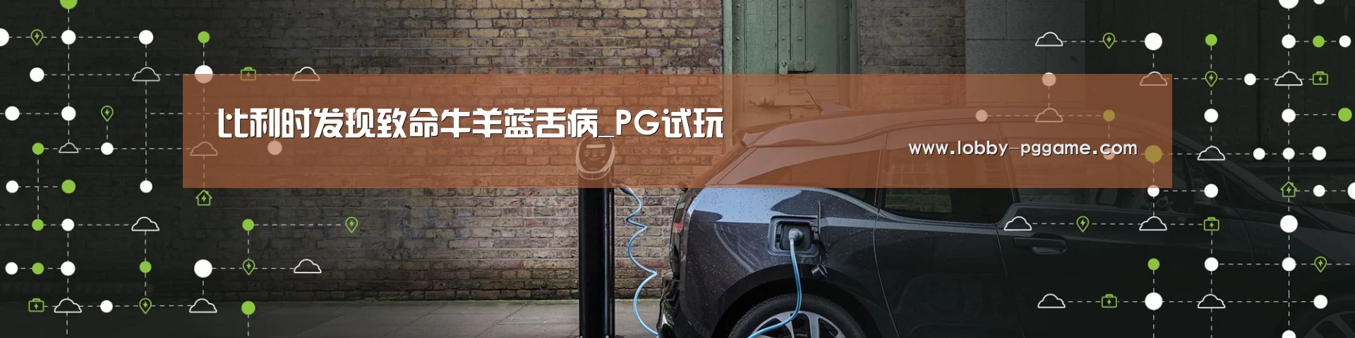 比利时发现致命牛羊蓝舌病_PG试玩(图2) PG模拟器
