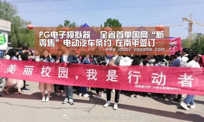 PG电子模拟器-
全省首单国网“新零售”电动汽车条约 在南平签订(图3) PG模拟器