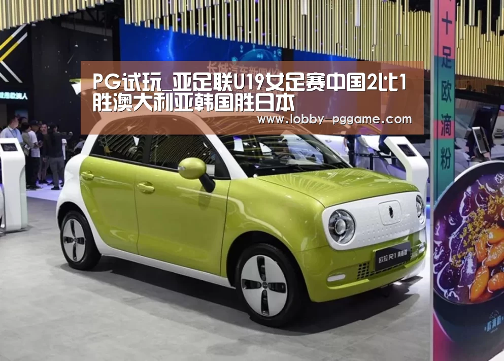 PG试玩_亚足联U19女足赛中国2比1胜澳大利亚韩国胜日本